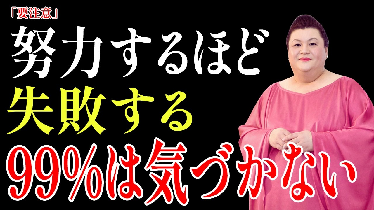 【マツコ・デラックスの警告】頑張るほど失敗する｜99%の人が間違いに気づかない|生きる哲学