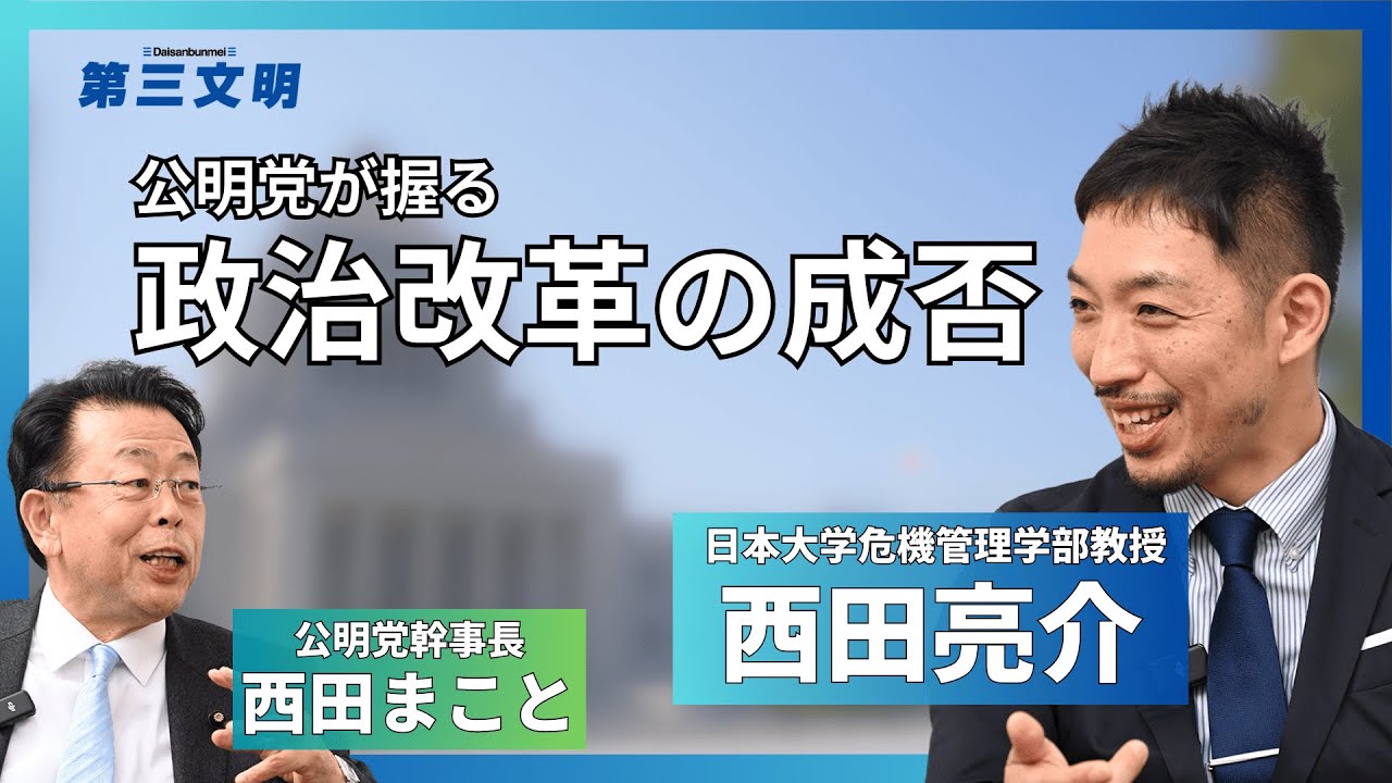 対談　西田亮介　西田まこと