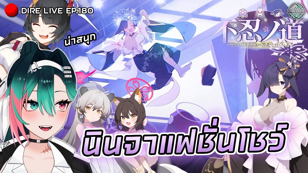 📢Live EP.180 - BA ภารกิจคุ้มกันสู่เส้นทางแฟชั่นของนินจา!