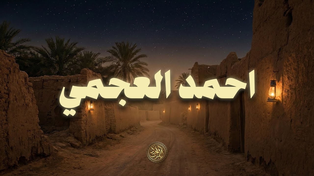 حين يتلو الشيخ احمد العجمي.. يوقظ الإيمان وتطمئن القلوب