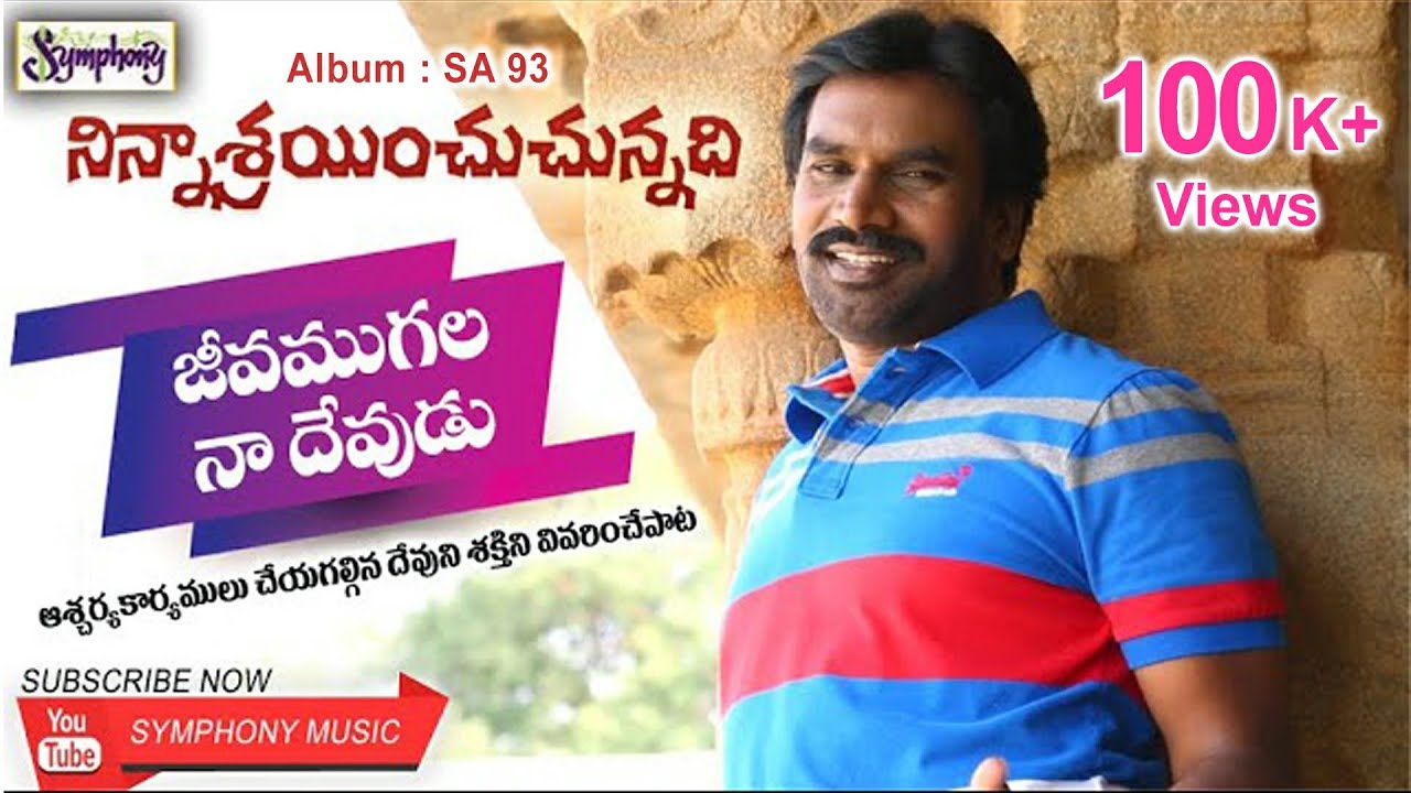 JEEVAMUGALA NAA DEVUDU | AR Stevenson's Latest Christian Video Songs | SYMPHONY MUSIC