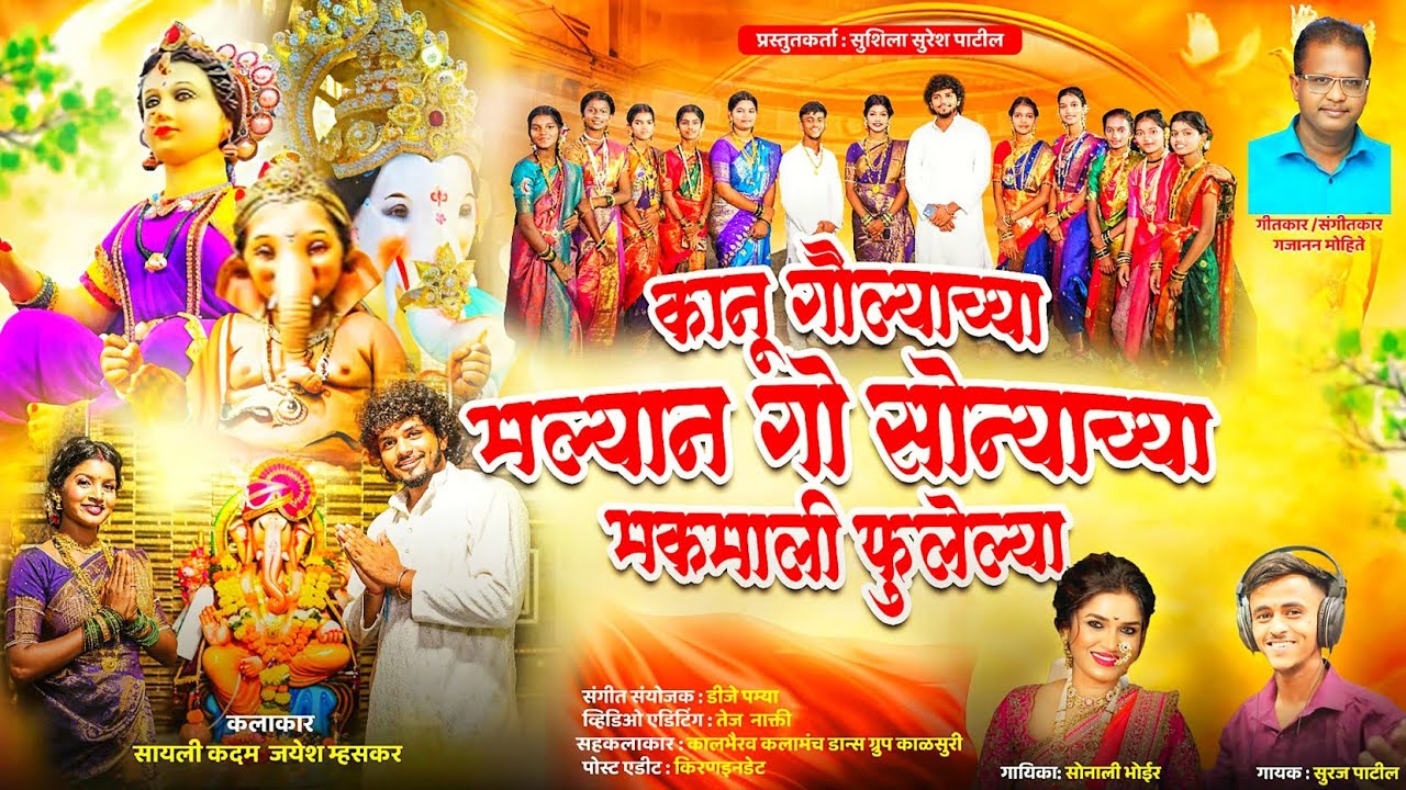 SONYACHYA MAKMALI FULELYA |सोन्याच्या मकमाली फुलेल्या | SURAJ PATIL | SONALI BHOIR NEW GANPATI 2025
