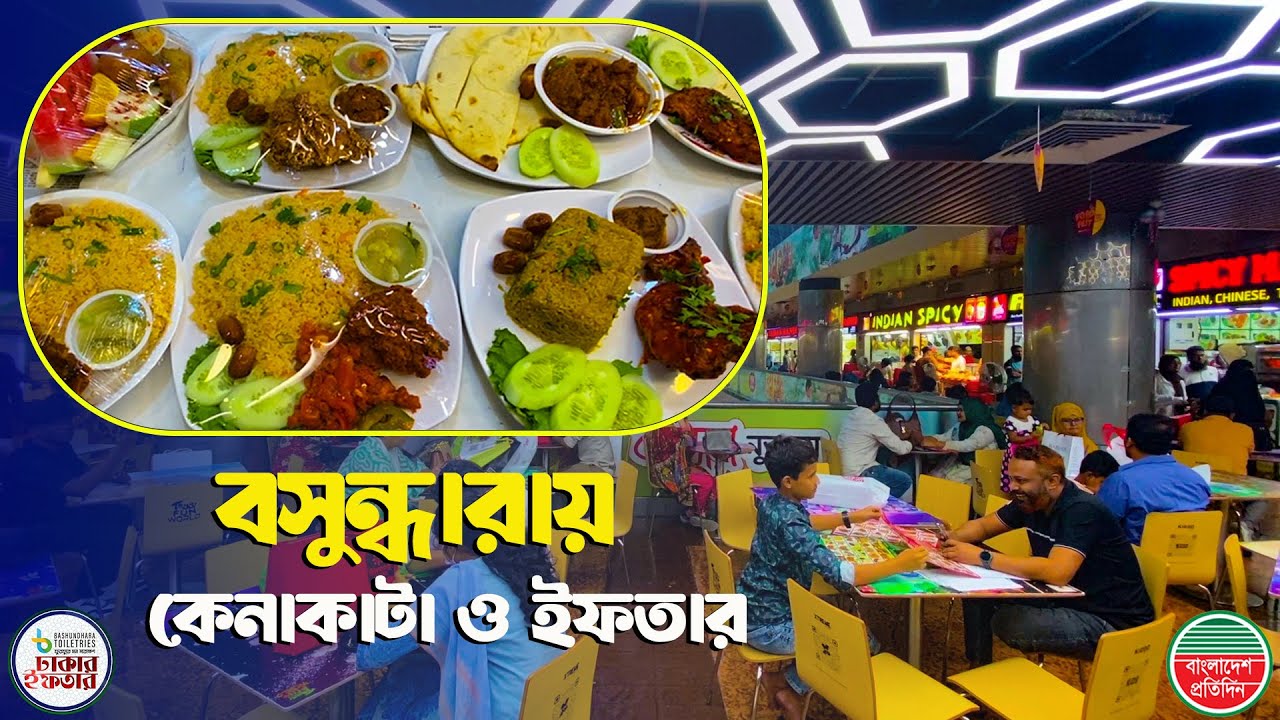 বসুন্ধরায় কেনাকাটা ও ইফতার | ঢাকায় ইফতার-২৬ | Iftar & Shopping at Bashundhara City Shopping Complex