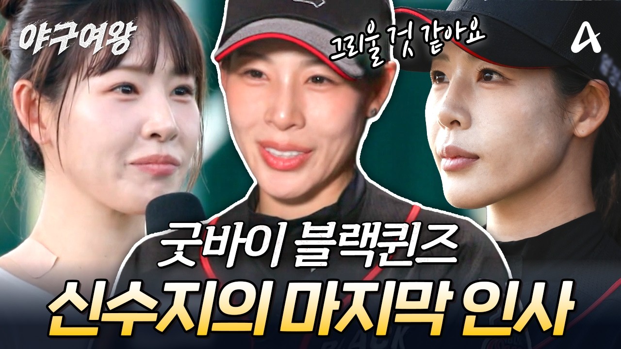 [#야구여왕] 
