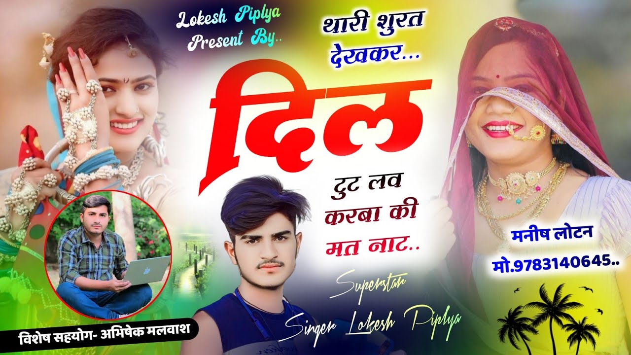 दिल छू जाने वाला सोंग 😭 - Love Story Sad Song 😭 - थारी शुरत देखकर दिल टुट - SINGER LOKESH PIPLYA