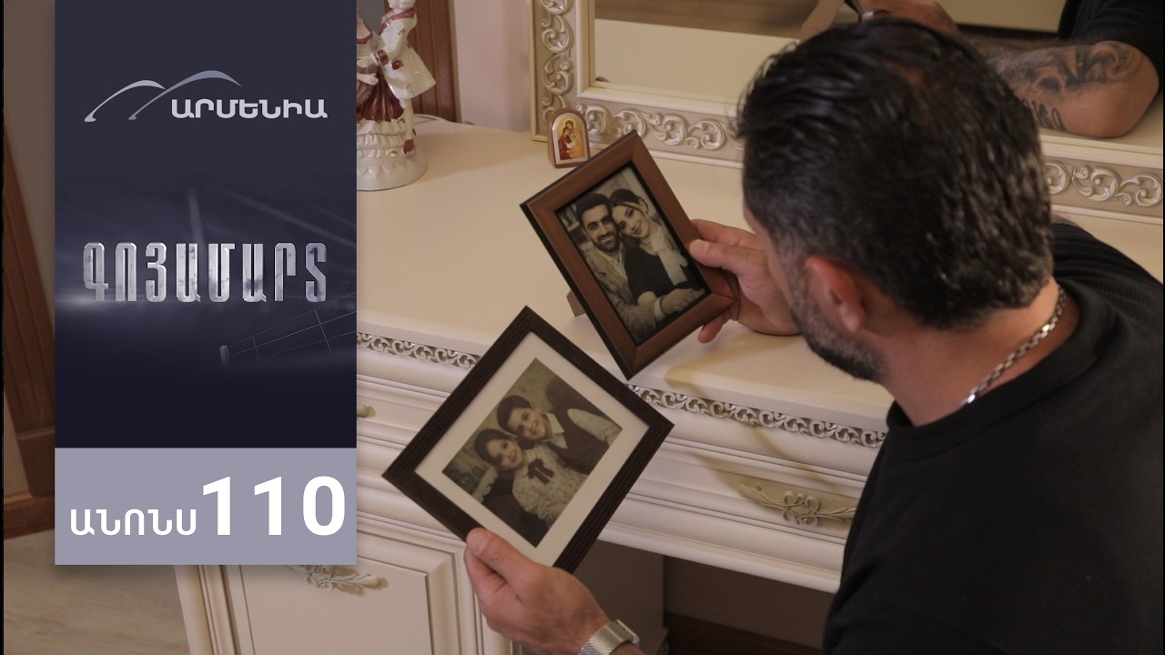 Գոյամարտ, Սերիա 110, Անոնս / Goyamart