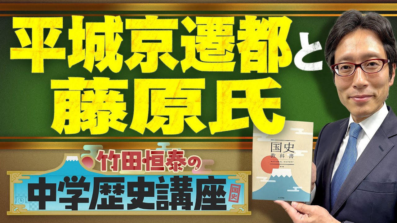 【竹田恒泰の中学歴史講座】第19回 〜平城京遷都と藤原氏〜