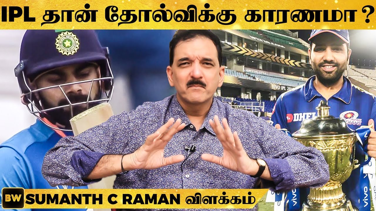 உலகக்கோப்பை பயிற்சி ஆட்டத்தில் படுதோல்வி! காரணம் என்ன? - Sumanth C Raman விளக்கம் | World Cup 2019