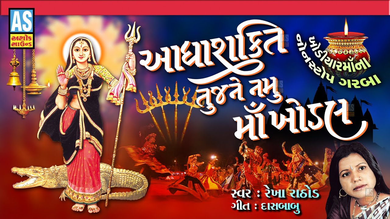 Aadhyashakti Tujne Namu Maa Khodal | Rekha Rathod | Navratri Nonstop Garba 2025 | Ashok Sound