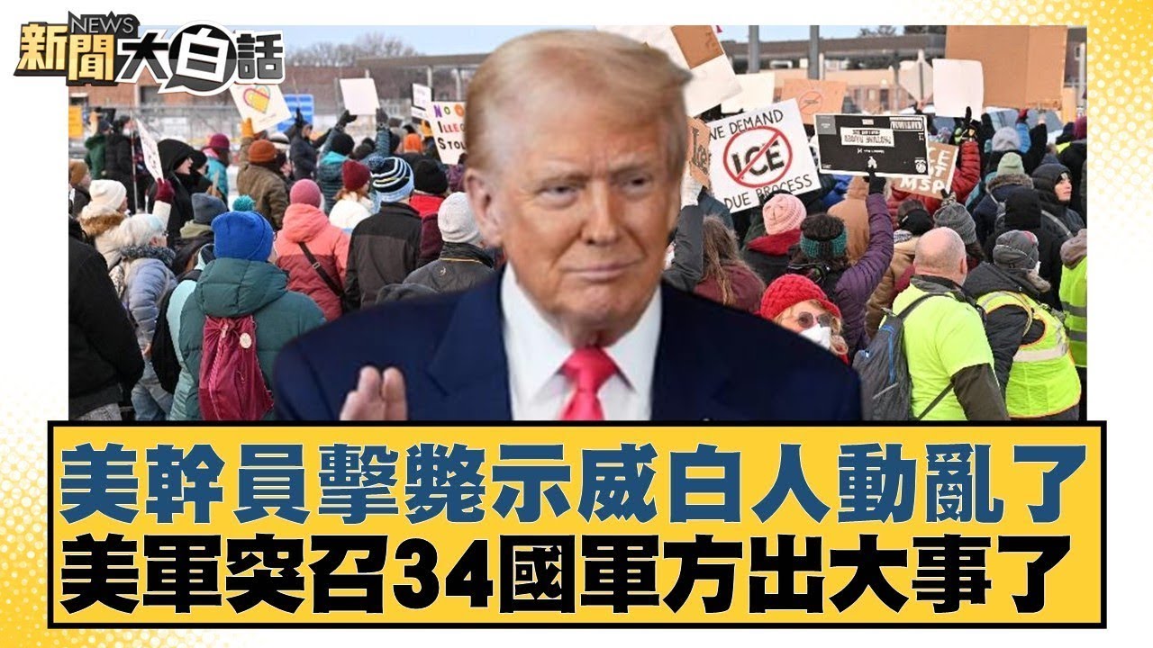 美幹員擊斃示威白人動亂了 美軍突召34國軍方出大事了【#新聞大白話】#謝寒冰 #栗正傑 #方恩格