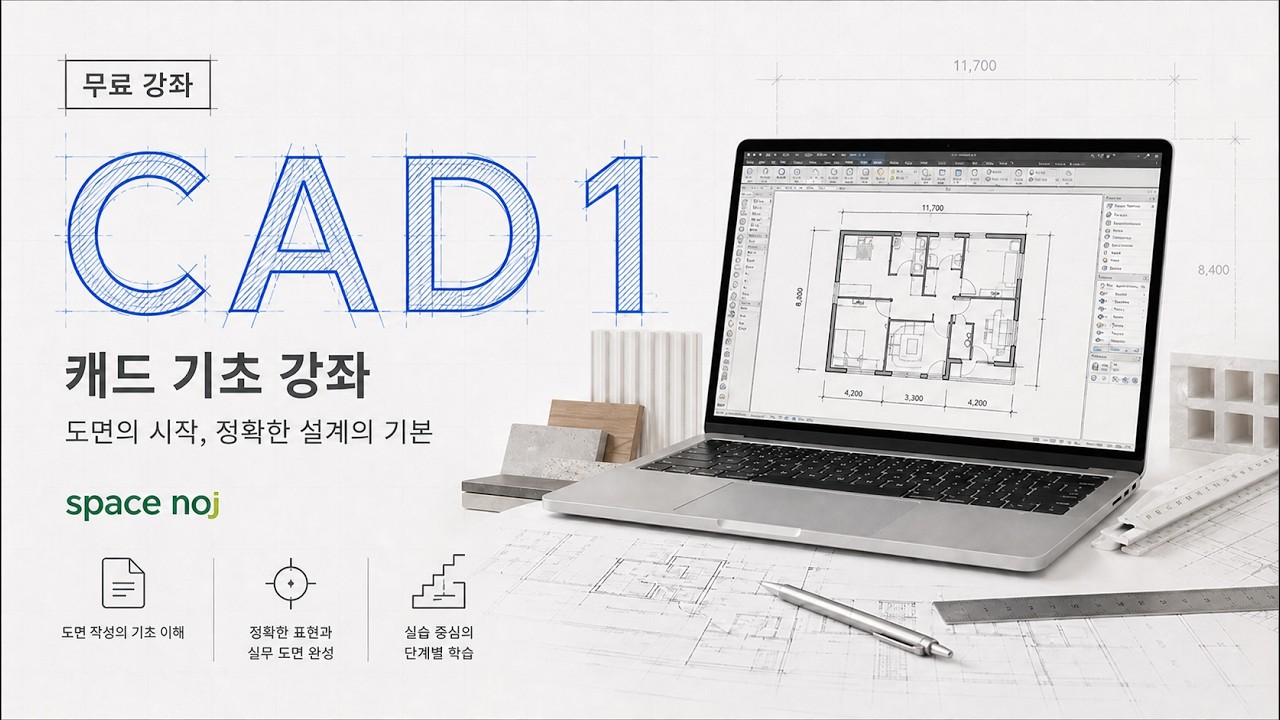 CAD 기초-1 | 처음 배우는 분들을 위한 강의