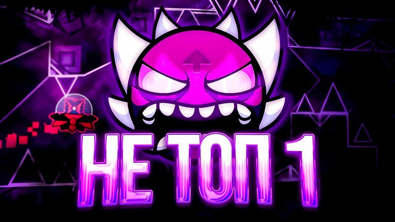 Этот ТОП 1 Демон ПЕРЕОЦЕНЕН // Geometry dash