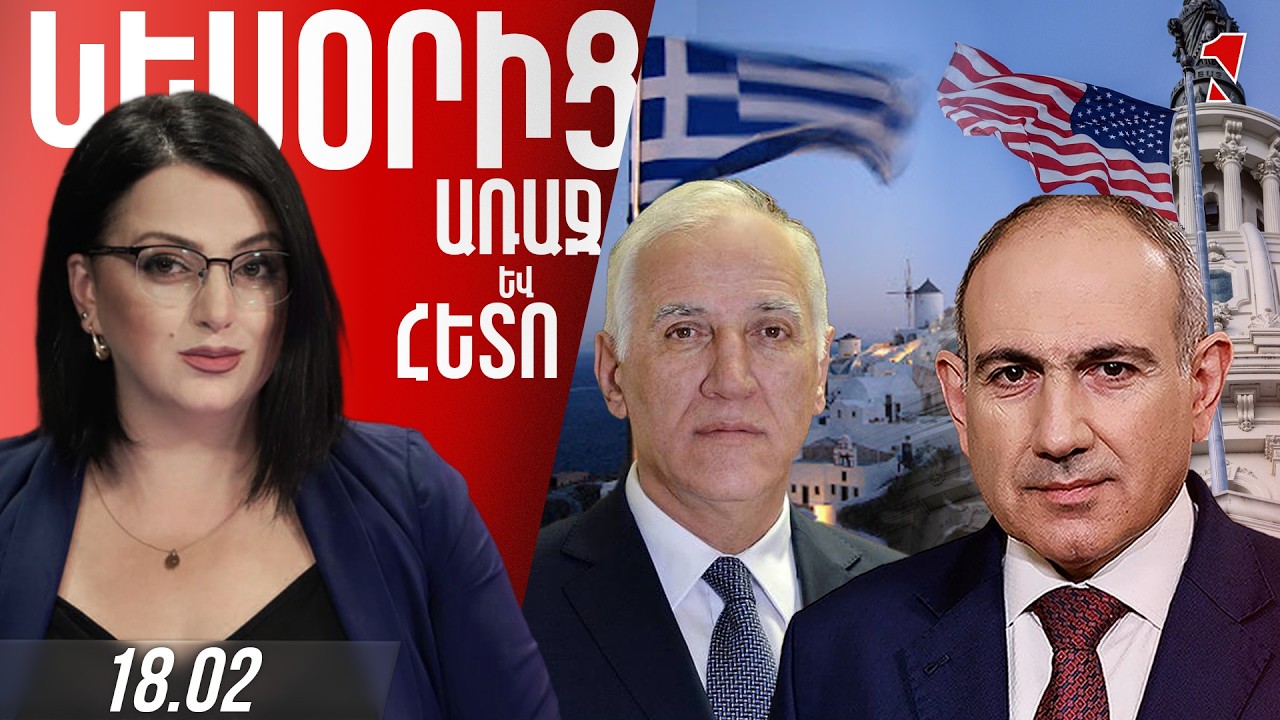ՆԻԿՈԼ ՓԱՇԻՆՅԱՆՆ ԱՇԽԱՏԱՆՔԱՅԻՆ ԱՅՑՈՎ ՄԵԿՆԵԼ Է ՄԻԱՑՅԱԼ ՆԱՀԱՆԳՆԵՐ․ ՀԱՅՏՆԻ Է ՕՐԱԿԱՐԳԸ