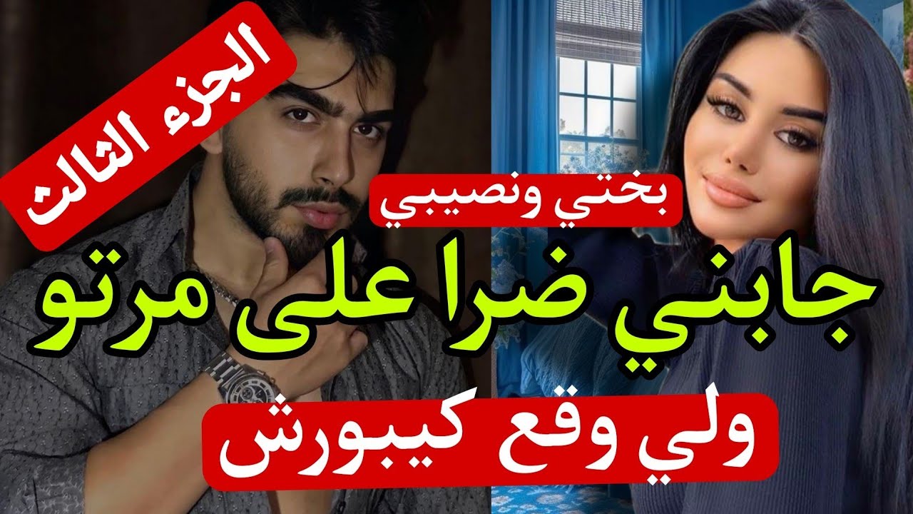 راجل لي حبيتو خطفاتو صاحبتي والزهواني لي بغا يتزوجني طاح مع أختي😱