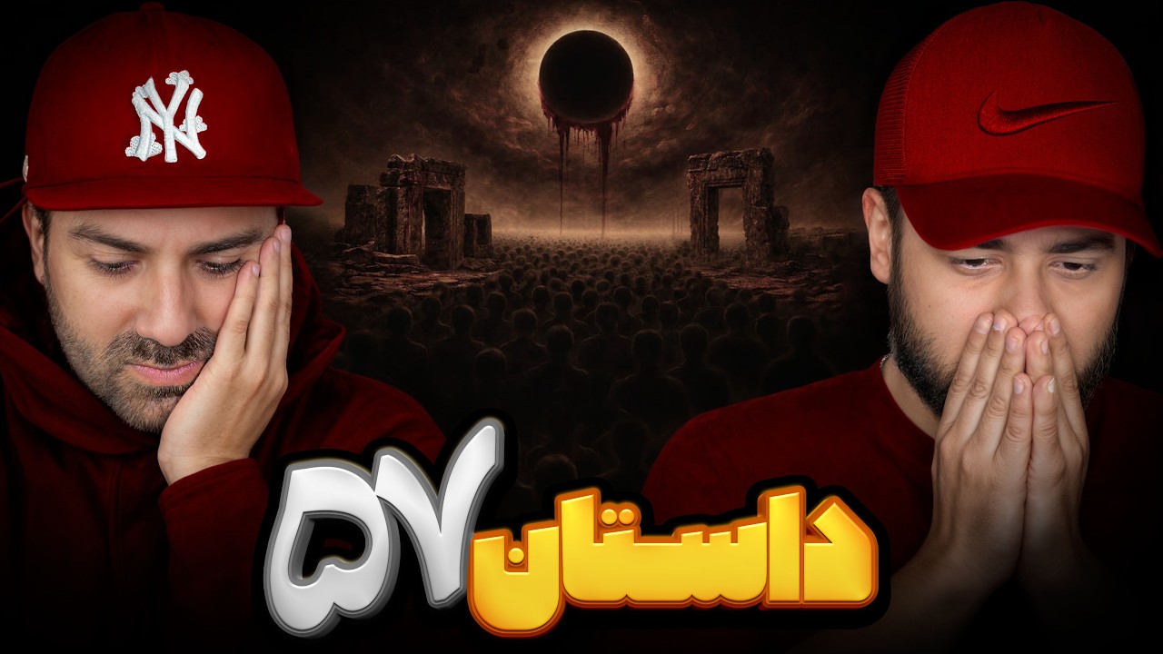 داستان 57  | ری اکشن 57 از آرمان 🔥 🎧
