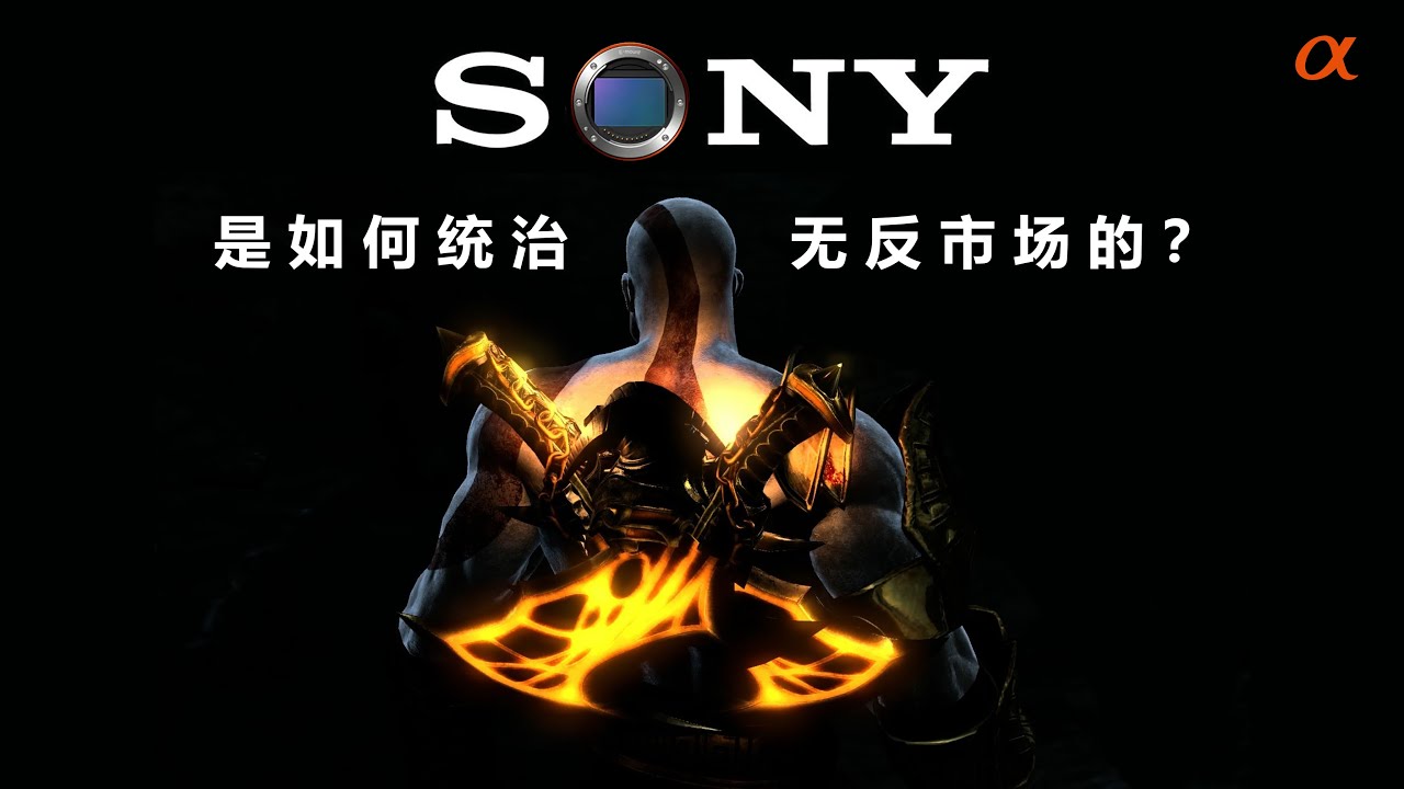 2010至2025，一起见证索尼无反的成神之路！