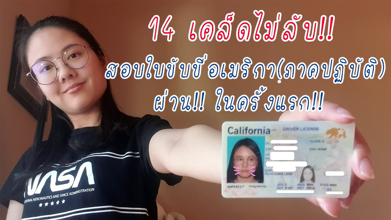 14เคล็ดไม่ลับ!! สอบใบขับขี่ในอเมริกา(ภาคปฏิบัติ)ครั้งเดียวผ่าน!! | Tualex Sharing