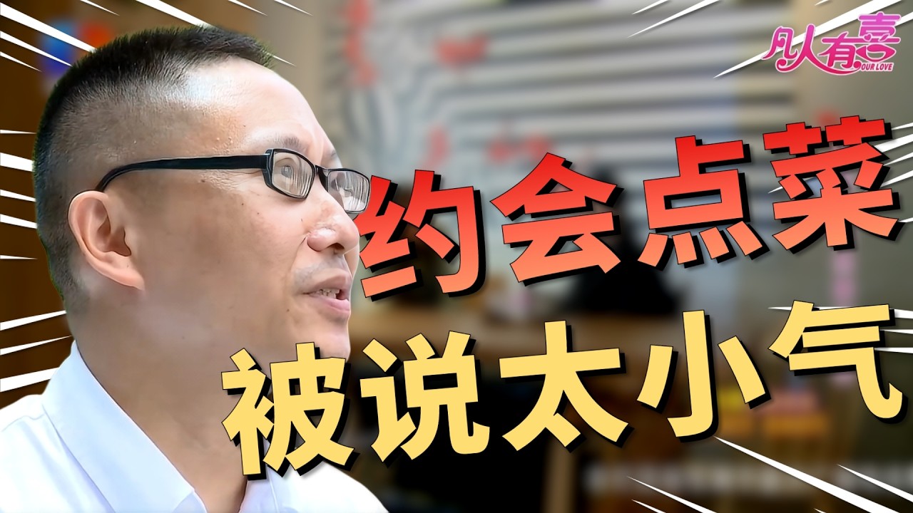 月薪三千的艺术家遇上独立女老板：初次约会点菜被批“太小气”，画廊被贬为卖画走廊，这段看似不可能的恋情能否逆袭成功？|凡人有喜20260208|综艺|街头|情感|恋爱|婚姻|单身