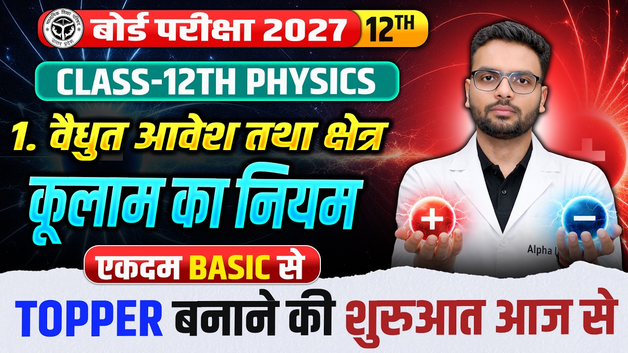 Class 12 Physics Chapter 1 Up Board | वैधुत आवेश तथा क्षेत्र Class 12 | कूलाम का नियम | Kulam Law
