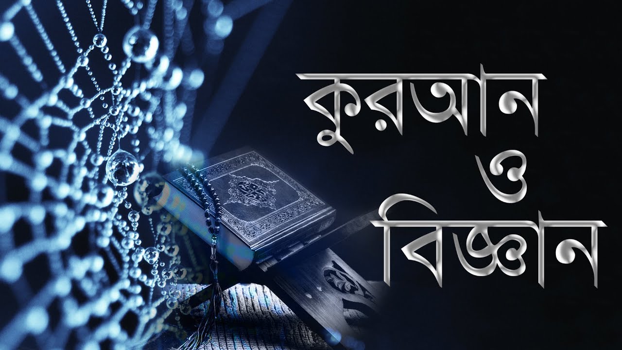 Short Clip┆কুরআন ও বিজ্ঞান┆Quran O Biggan┆Madani Channel Bangla