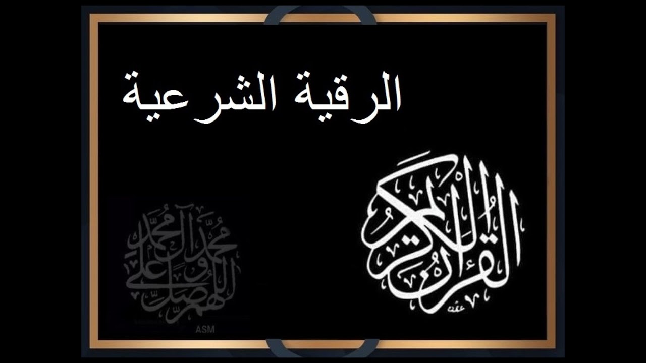 الرقية الشرعية  آيات إبطال السحر  سعد الغامدي