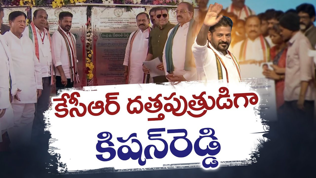 CM Revanth Reddy Slams Kishan Reddy | కిషన్ రెడ్డిపై సీఎం రేవంత్ ఘాటు విమర్శలు