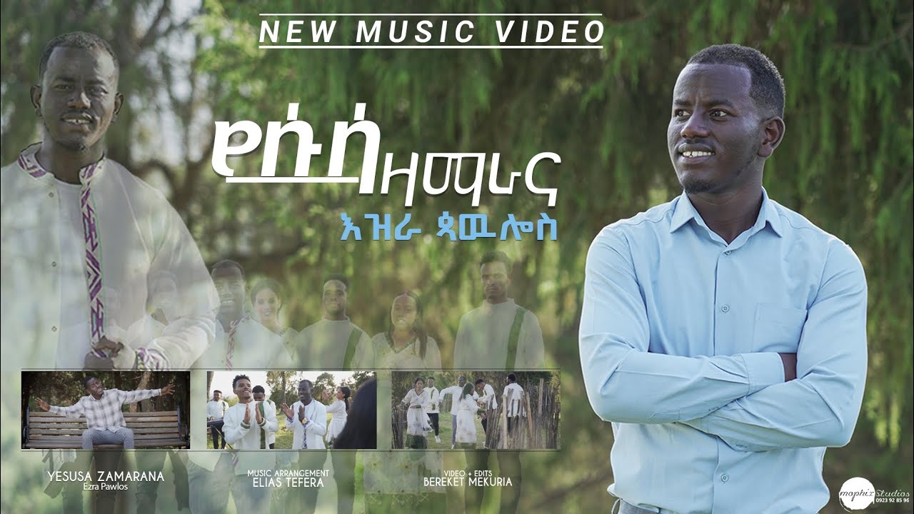 የሱሳ ዛማረና//Ezra Pawulos//Protestant new.   song// Wolaytic new song.0912894386 . phone.