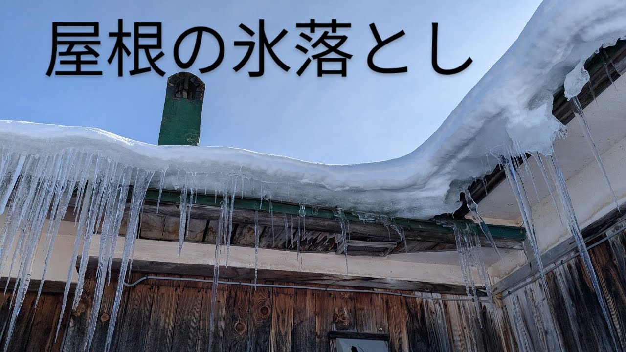 屋根の氷落とし　Removing ice from roof