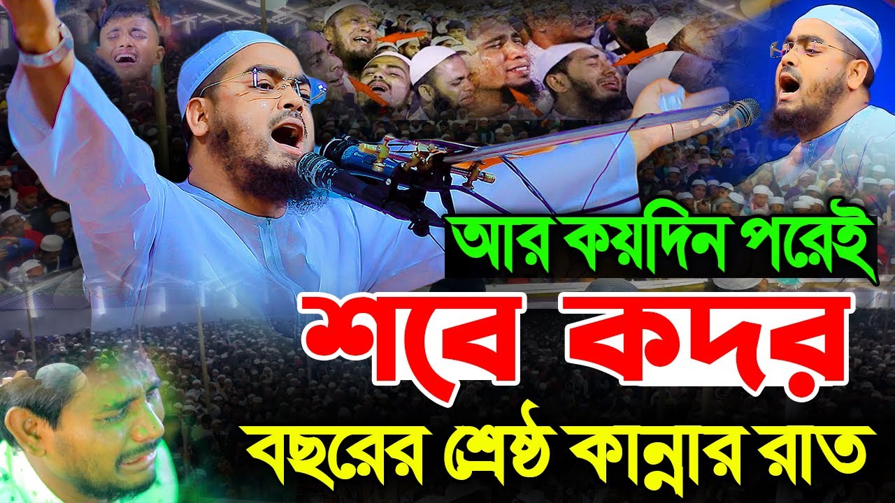 শবে কদরের নতুন ওয়াজ ২০২৩। লাইলাতুল কদর। হাফিজুর রহমান সিদ্দিক কুয়াকাটা। hafizur rahman siddiki