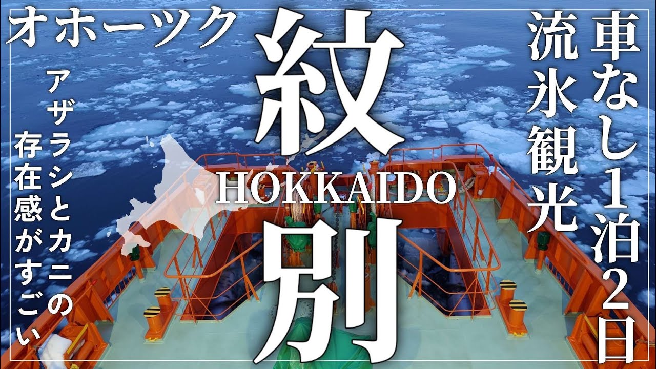 【北海道 紋別】憧れのガリンコ号で流氷観光🦀/車なし1泊2日/冬の道東/北海道旅行vlog