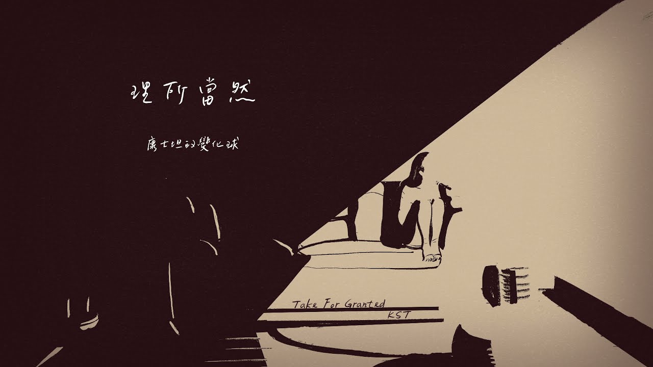 康士坦的變化球 KST－理所當然 Take For Granted（Official Lyric Video）