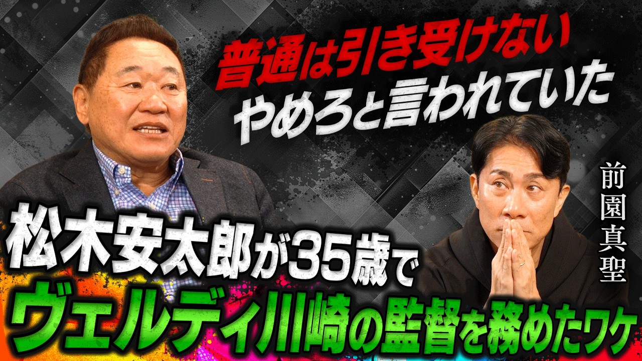 【衝撃】松木安太郎が35歳でヴェルディ川崎の監督を引き受けた理由
