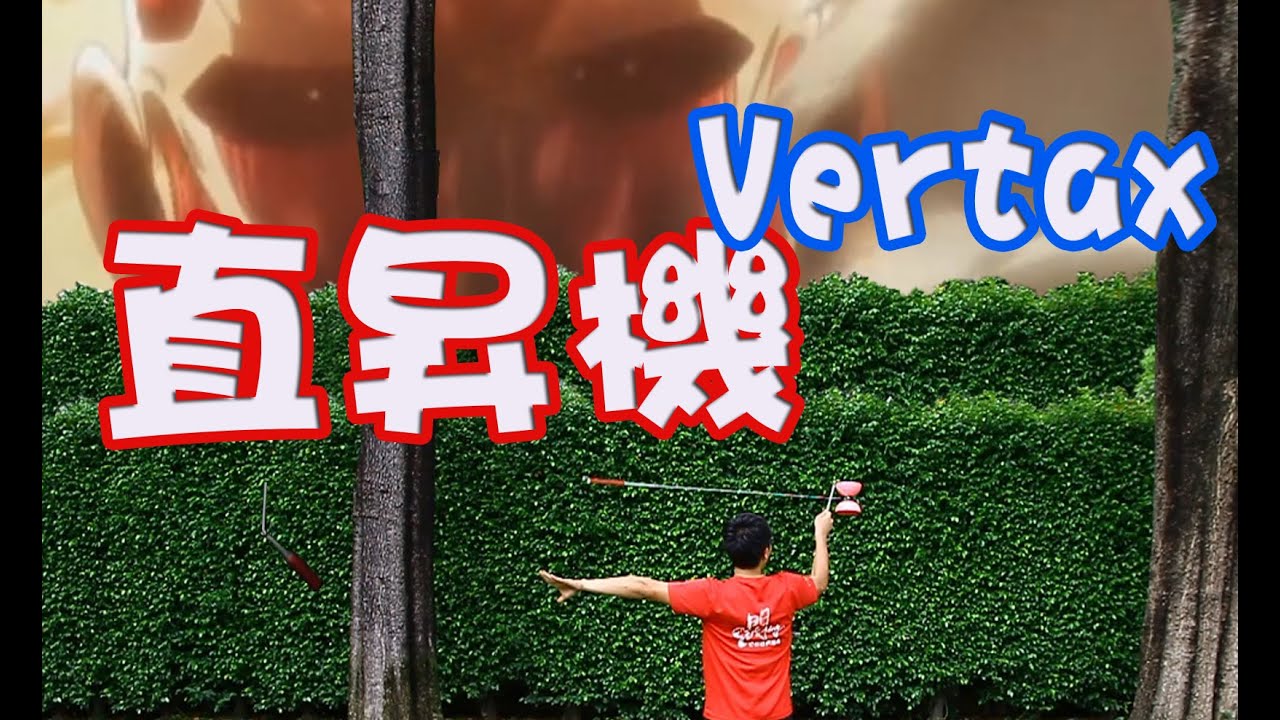 直鈴 E【直立鈴】直昇機 (直立鈴超奧義！) | Vertax 14