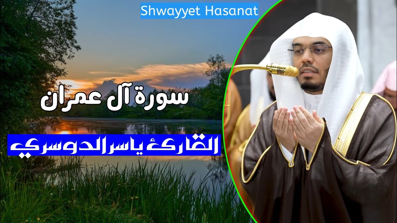 3 - القارئ ياسر الدوسري - سورة آل عمران