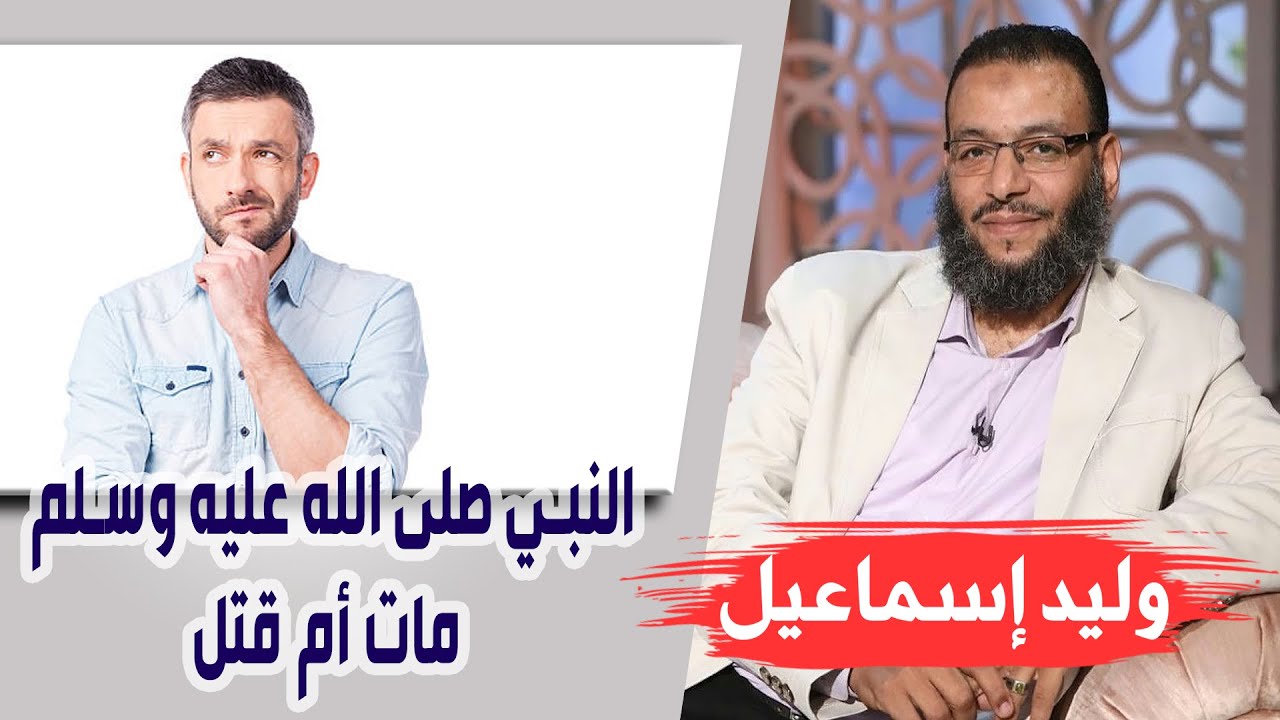 وليد إسماعيل |129|  مات أم قتل ... بل قتل دين الشيعة بهذه الآية  !!!