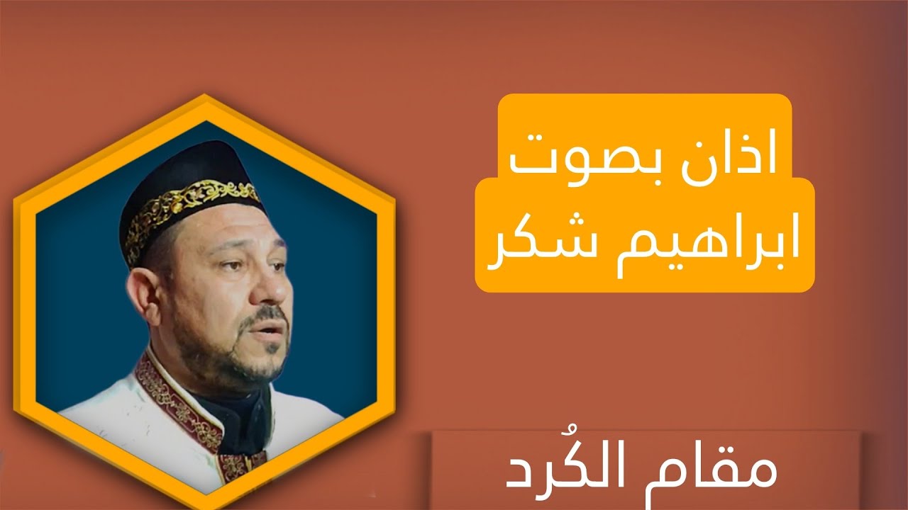 اذان بصوت | ملا ابراهيم شكر | مقام الكُرد