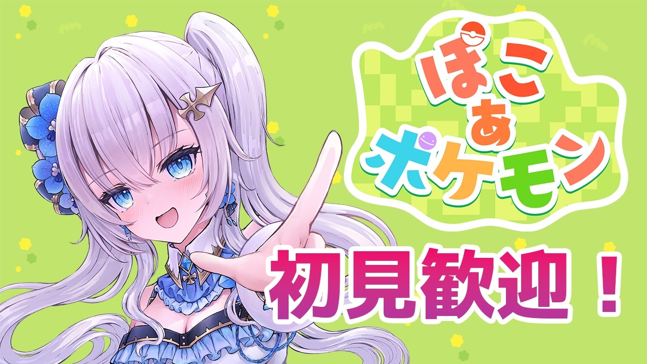 【ぽこあポケモン】新人VTuber、ストーリーを進めたい 【#けしき蘭】