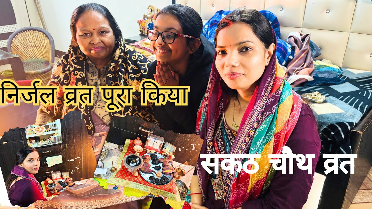 हर बार की तरह इस साल भी किया बेटी के लिए सकठ चौथ का निर्जल व्रत |सकठ चौथ व्रत विधि तिलकुट व्रत वलॉग
