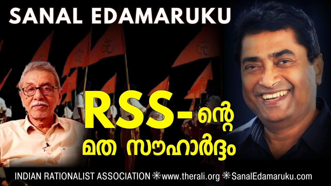 ആർ.എസ്.എസ്. നൽകുന്ന സുരക്ഷയും കെ.കെ. അബ്ദുൽ അലിയും l സനൽ ഇടമറുക് l Sanal Edamaruku