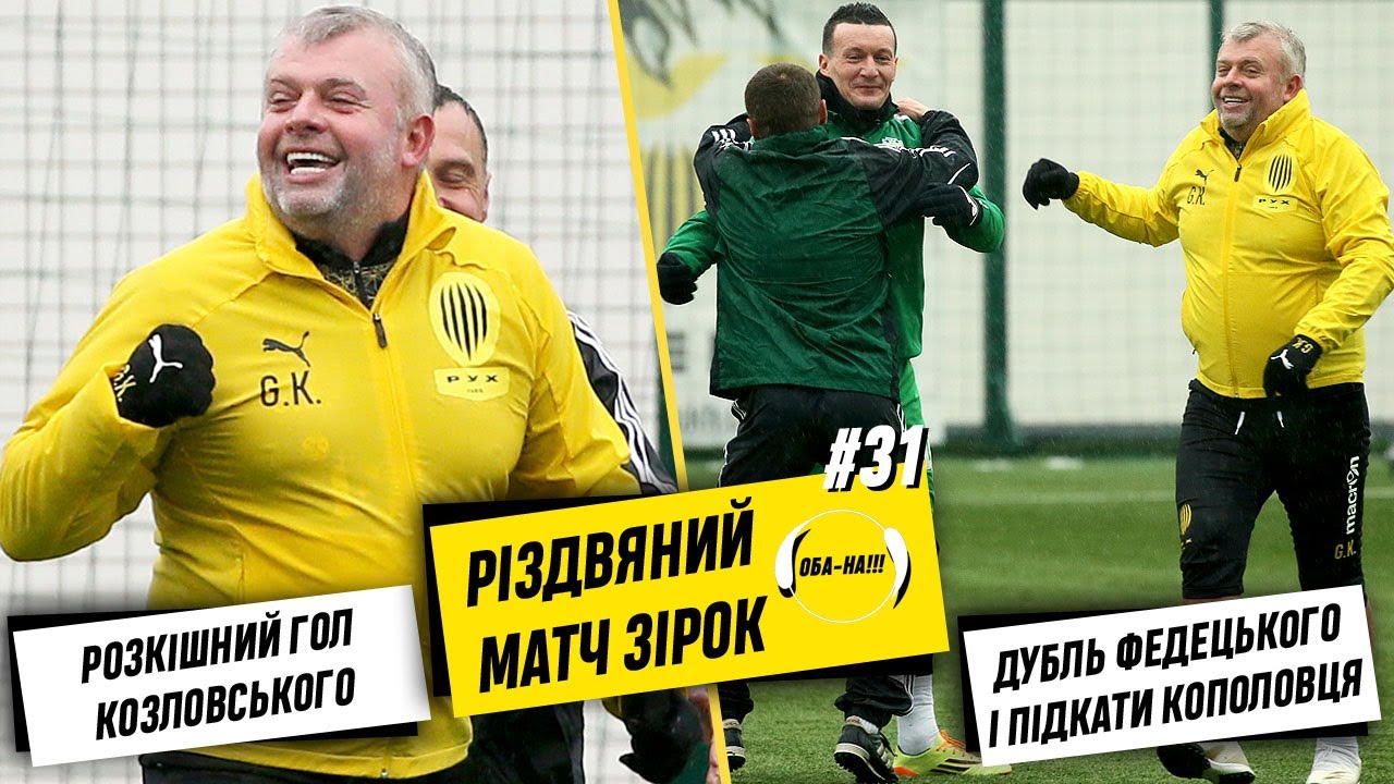 ОБА-НА!!! | Випуск #31 | РІЗДВЯНИЙ МАТЧ ЗІРОК. ШЕДЕВР КОЗЛОВСЬКОГО, ДУБЛЬ ФЕДЕЦЬКОГО І ПІДКАТИ КОПО