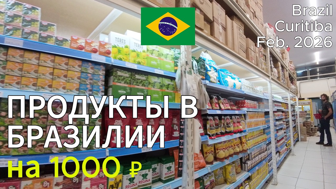 68 реалов в супермаркете Бразилии: реальные цены на продукты