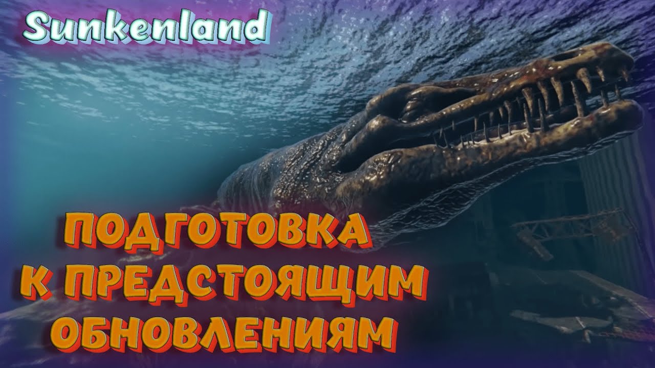 Sunkenland - ПОДГОТОВКА К ОБНОВЛЕНИЯМ. ЗАЧИСТКА ВСЕХ ФРАЦИЙ🤘