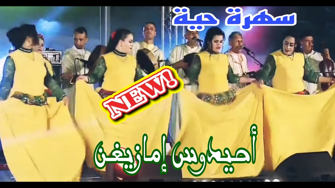 أحيدوس إمازيغن مع الفنان ميمون أورحو / الفنانة حمامة أزرو و المجموعة * Mimon ourahou \ Hmama Ahidous