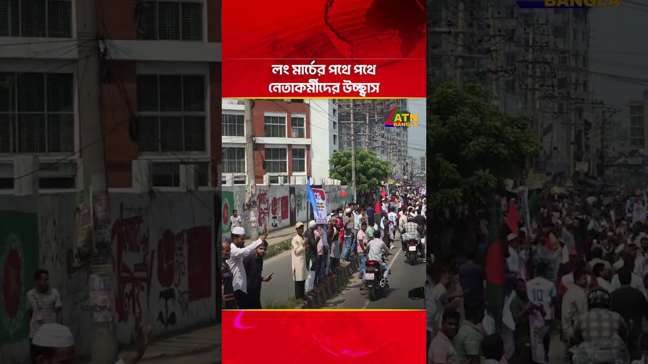 লং মার্চের পথে, পথে নেতাকর্মীদের উচ্ছ্বাস | Long March | Jamaat | ATN Bangla News