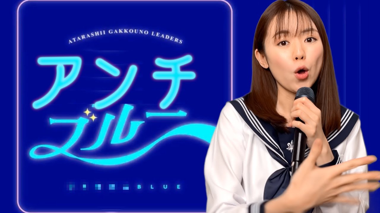「アンチブルー」新しい学校のリーダーズ×遠坂めぐ【オトナブルー 】替え歌【ATARASHII GAKKO！】