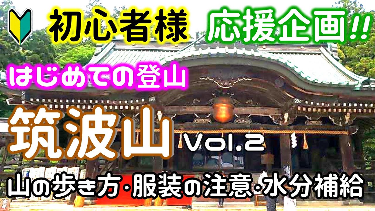 【はじめての筑波山】Vol.2「山の歩き方・筑波山の登山道・登山の服装の注意点・便利アイテム・効率的な水分補給」等