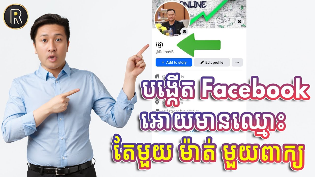 វិធីបង្កើត Facebook មានឈ្មោះតែមួយពាក្យ ដោយមិនត្រូវការ VPN