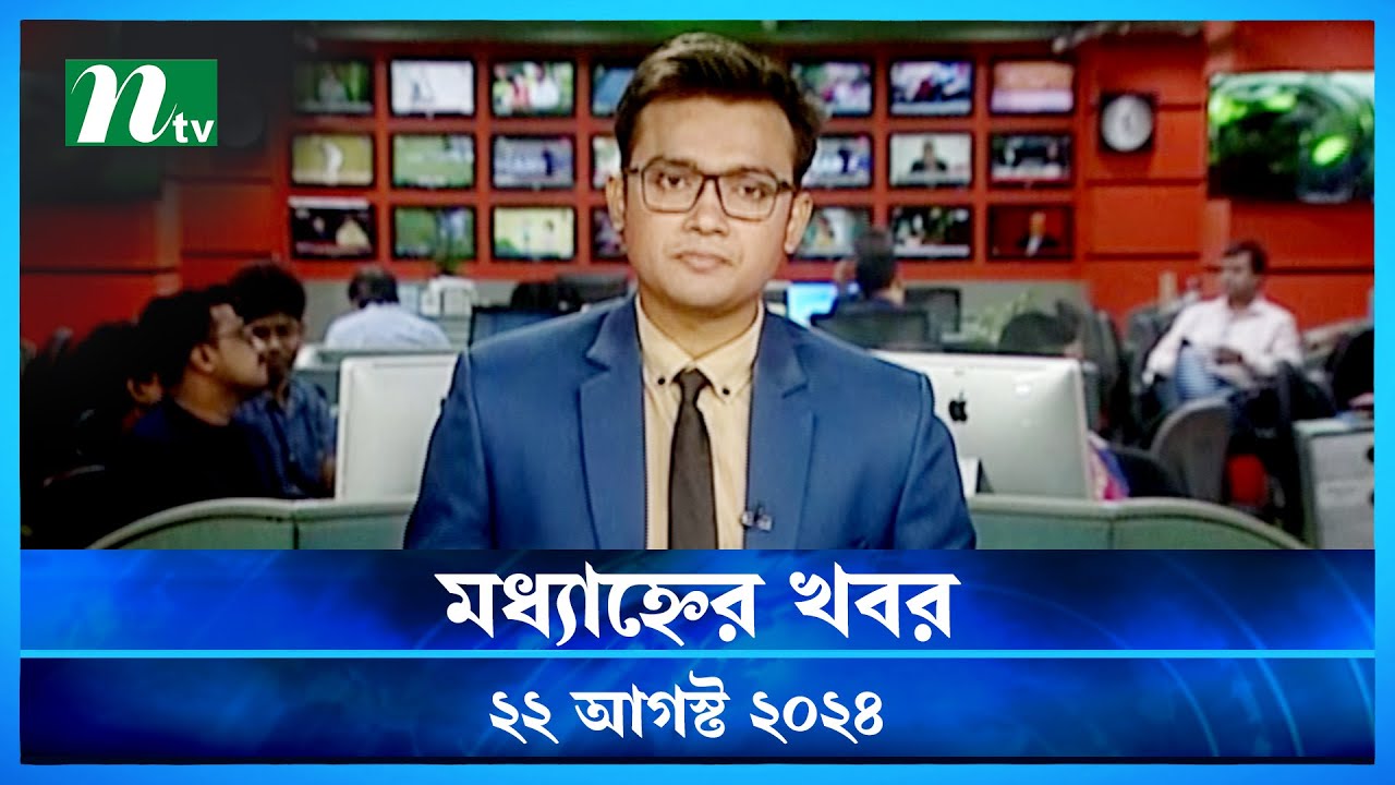 🟢 মধ্যাহ্নের খবর | Modhyanner Khobor | 22 August 2024 | NTV Latest News Update