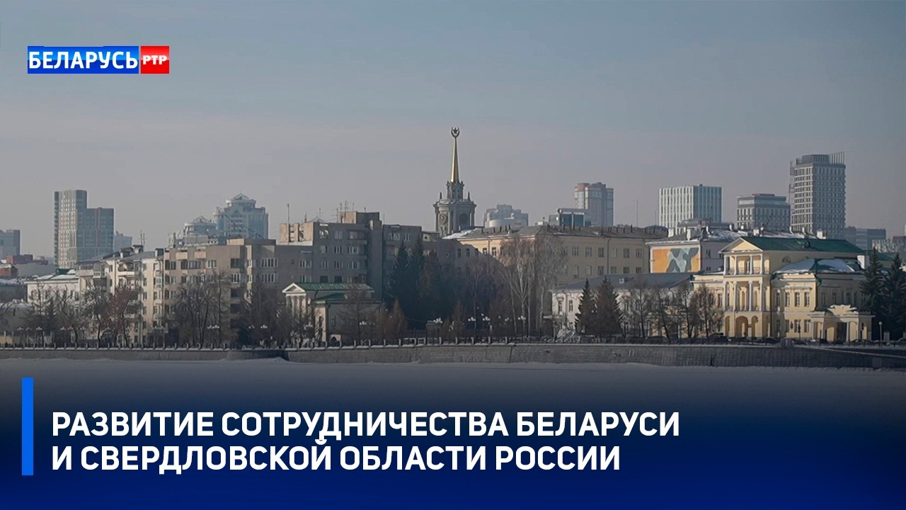 Союзное государство | Развитие сотрудничества Беларуси и Свердловской области России