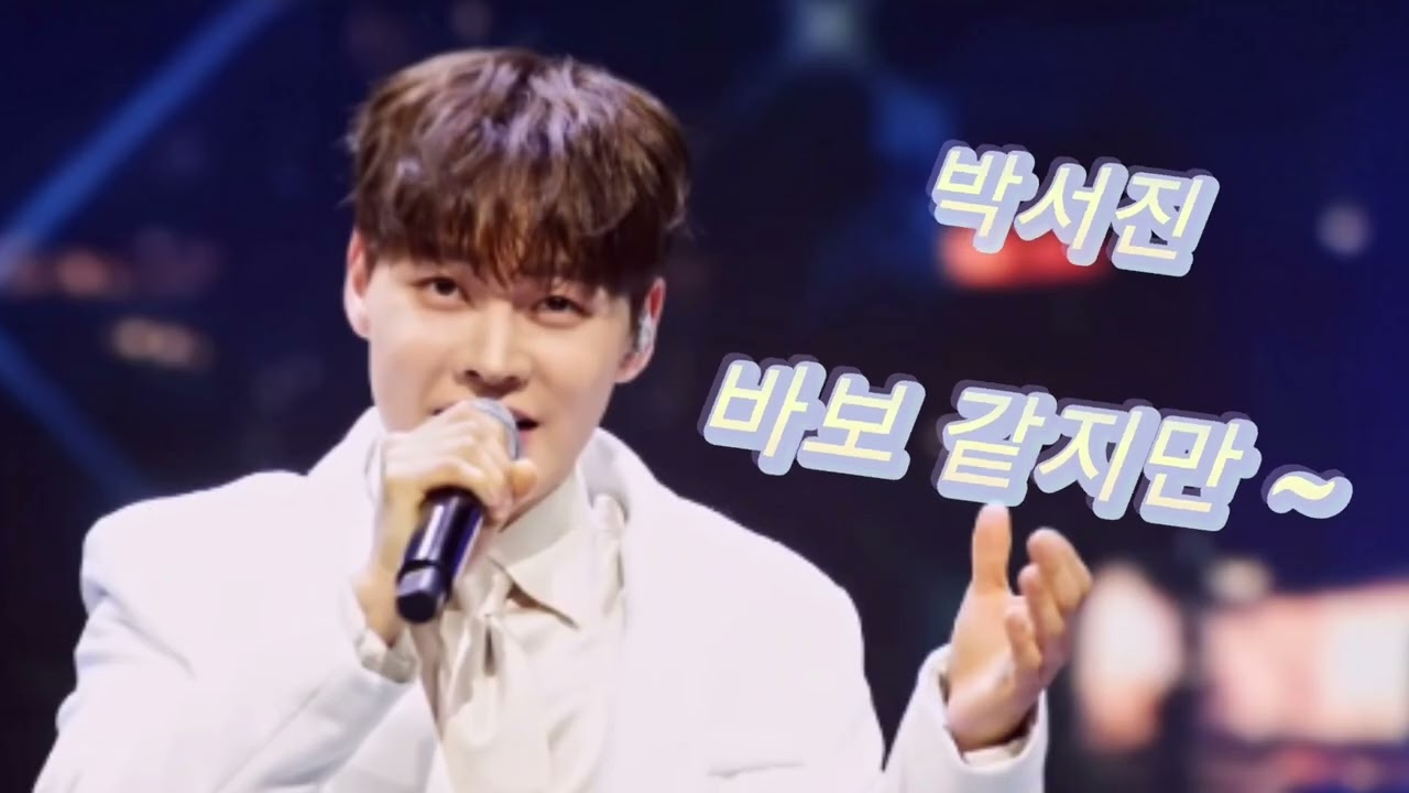 박서진 #바보같지만💯💯💯 #좋다좋아 #트롯 💕💕 #바보 🫰🫰 #사랑 💋💋 #좋아요 #최고 👍👍 #멋쟁이 